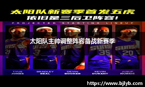 太阳队主帅调整阵容备战新赛季
