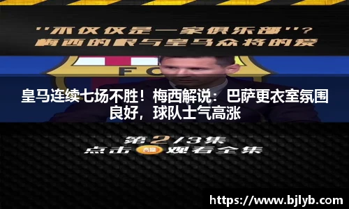 皇马连续七场不胜！梅西解说：巴萨更衣室氛围良好，球队士气高涨
