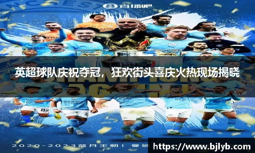 英超球队庆祝夺冠，狂欢街头喜庆火热现场揭晓