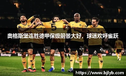 奥格斯堡连胜德甲保级前景大好，球迷欢呼雀跃