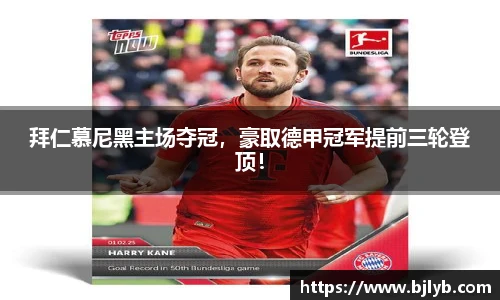拜仁慕尼黑主场夺冠，豪取德甲冠军提前三轮登顶！